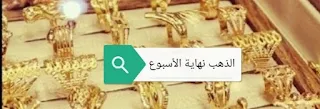 انخفاض أسعار الذهب اليوم الخميس 10/6/2021 انخفاض كبير عيار 21