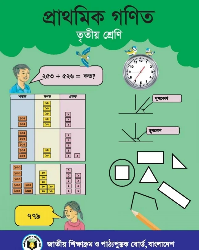 ৩য় শ্রেণীর গনিত বই pdf |প্রাথমিক গনিত ৩য় শ্রেণি pdf |তৃতীয় শ্রেণীর গনিত বই pdf