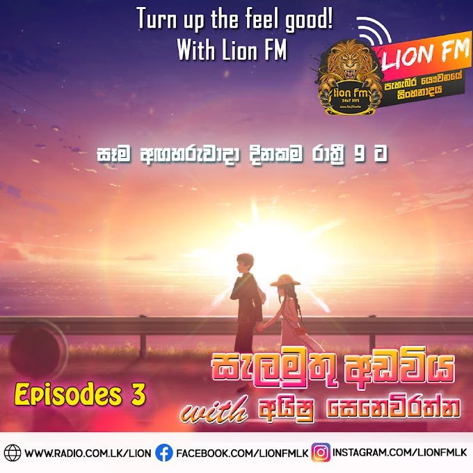 Lion  FM Sala Muthu Adaviya - Aishu Seneviratne Episodes 3