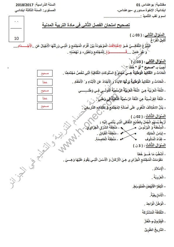 نماذج اختبارات السنة الثالثة ابتدائي مادة التربية المدنية الفصل الثاني الجيل الثاني