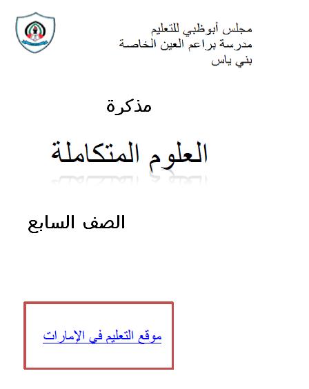 مذكرة مادة العلوم المتكاملة للصف السابع بالإمارات الفصل الدراسي الأول - موقع التعليم في الإمارات