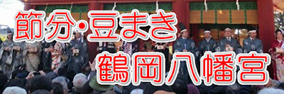 節分・豆まき：鶴岡八幡宮
