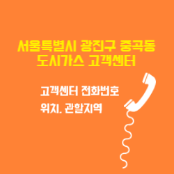 서울특별시 광진구 중곡동 도시가스 고객센터 전화번호 및 위치 관할지역 썸네일