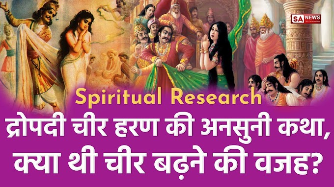 Spiritual Research: द्रोपदी चीर हरण की अनसुनी कथा, क्या थी चीर बढ़ने की असली वजह?