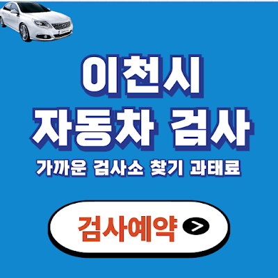 이천시 자동차 검사