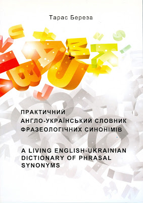 Тарас Береза, Леся Коцюк і Олег Кулинський. Практичний англо-український словник фразеологічних синонімів