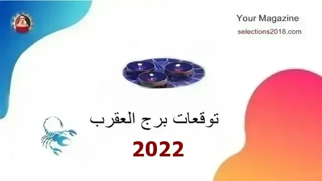 برج العقرب لعام 2022