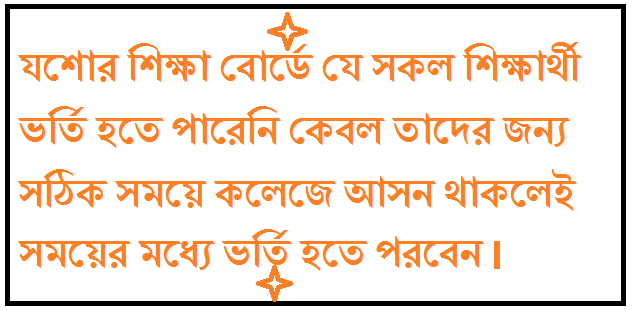 একাদশ শ্রেণিতে যশোর শিক্ষা বোর্ডে যে সকল শিক্ষার্থী এখনও ভর্তি হতে পারেনি কেবল তাদের জন্য ভর্তি বিজ্ঞপ্তি