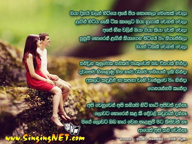 Oya Hugak Wenas Wela Lyrics, Oya Hugak Wenas Wela Mp3, Artists - Dayasiri Jayasekara ft Gayani Madhusha