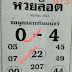 Thai Lottery 4pc Magazine Papers 16 April 2018