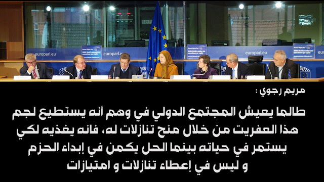 إيران-نص الكلمة في البرلمان الأوروبي عشية اليوم العالمي لحقوق الإنسان