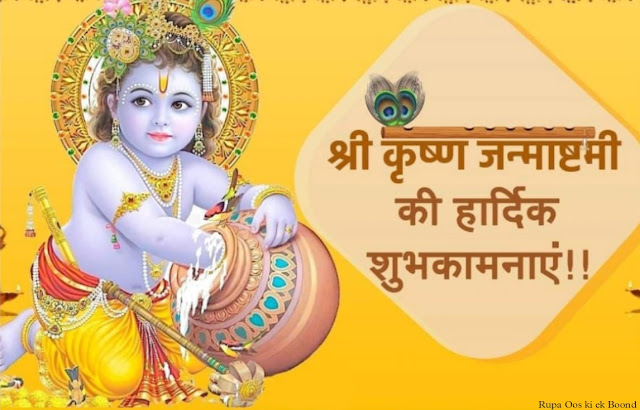 श्रीकृष्ण जन्माष्टमी 2022 || Shri Krishna Janmashtami 2022 ||