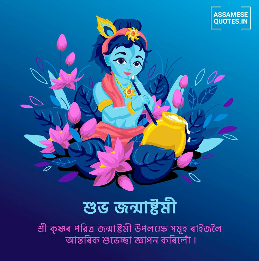 Happy Janmashtami Wishes, Status, Photo, SMS, Message in Assamese