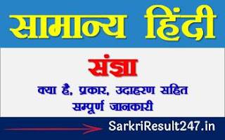 संज्ञा किसे कहते है - परिभाषा, भेद एवं उदाहरण सहित सम्पूर्ण जानकारी