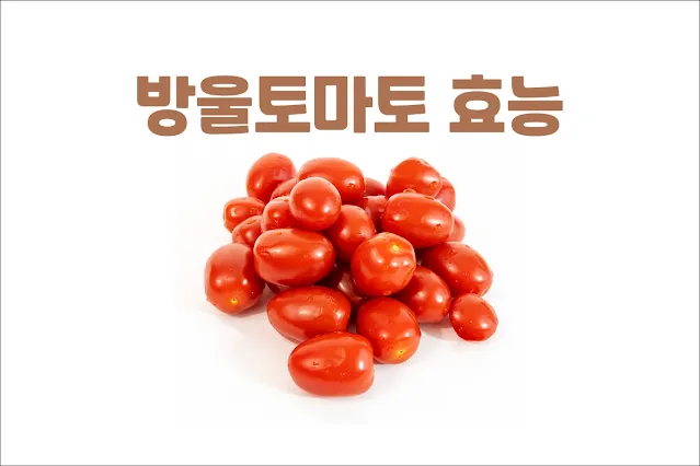 방울토마토-효능