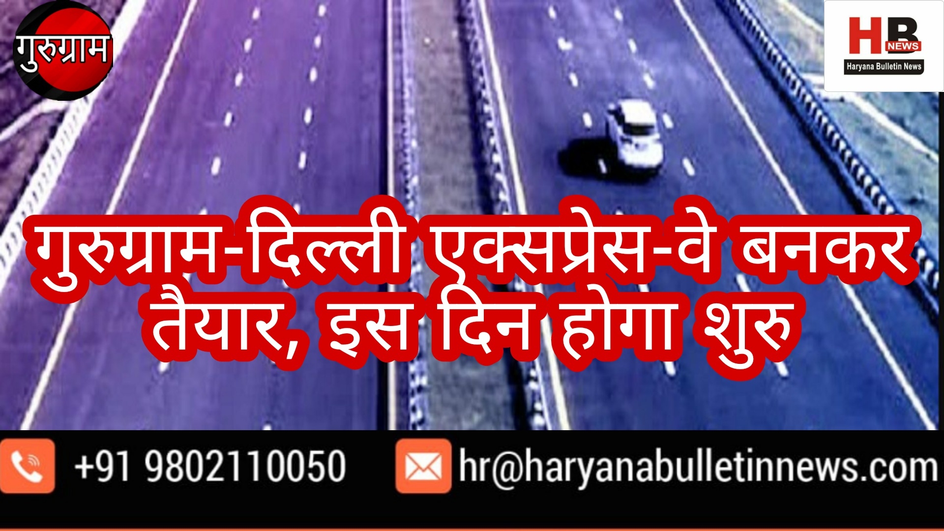 Gurugram-Delhi Expressway is ready, will start on this day