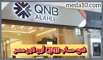 فتح حساب QNB أون لاين مصر