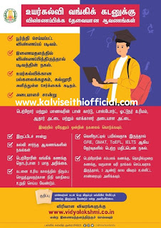 Documents Required to Apply Education Bank Loan - உயர்கல்வி வங்கிக் கடனுக்கு விண்ணப்பிக்க தேவையான ஆவணங்கள்