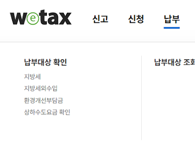 위택스 홈페이지 상단 메뉴에서 '납부대상 확인'과 '지방세' 항목을 선택하는 화면