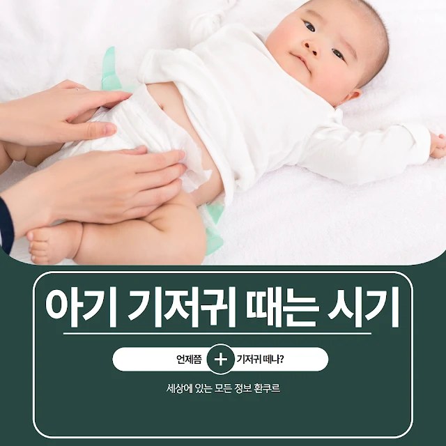 귀여운 아기가 기저귀를 갈고 있는 모습
