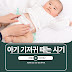아기 기저귀 때는 시기 + 기저귀 졸업하는 방