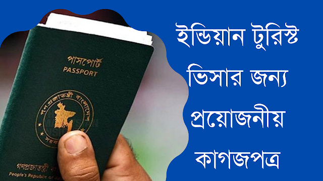 ইন্ডিয়ান টুরিস্ট ভিসার জন্য প্রয়োজনীয় কাগজপত্র,ইন্ডিয়ান টুরিস্ট ভিসার জন্য প্রয়োজনীয় ডকুমেন্ট,ইন্ডিয়ান ভিসার জন্য প্রয়োজনীয় কাগজপত্র,ইন্ডিয়ান টুরিস্ট ভিসার জন্য প্রয়োজনীয় কাগজ পত্র,ইন্ডিয়ান টুরিস্ট ভিসার জন্য কি কি লাগে?,ইন্ডিয়ান টুরিস্ট ভিসা আপডেট,ইন্ডিয়ান ভিসার জন্য কাগজপত্র সাজানোর সঠিক নিয়ম,ইন্ডিয়ার ভিসার জন্য কাগজপত্র,ইন্ডিয়ান টুরিস্ট ভিসা,kolkata to dhaইন্ডিয়ান টুরিস্ট ভিসা,ইন্ডিয়ান টুরিস্ট ভিসা করার নিয়ম,ইন্ডিয়ান টুরিস্ট ভিসা করতে কি কি লাগে