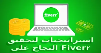استراتيجيات لتحقيق النجاح على Fiverr