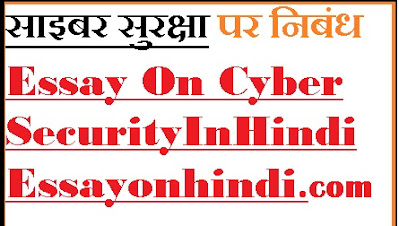 साइबर सुरक्षा पर निबंध Essay On Cyber Security In Hindi