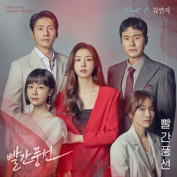 빨간풍선 OST Part.1 [2022.12.25✗MP3✗RAR]