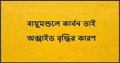 বায়ুমন্ডলে কার্বন ডাই অক্সাইড বৃদ্ধির কারণ