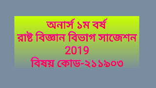 অনার্স ১ম বর্ষ রাষ্ট বিজ্ঞান বিভাগ সাজেশন 2019 - বিষয় কোড-২১১৯০৩