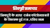 शिवपुरी के आधा दर्जन कॉलोनाइजरों के खिलाफ हुई FIR, अवैध खेतों के बनाए प्लॉट- Shivpuri News