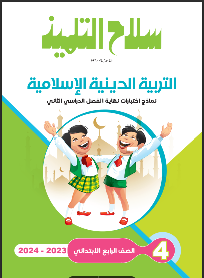 نماذج امتحانات سلاح التلميذ تربية دينية بالاجابات للصف الرابع الابتدائي الترم الثانى 2024 pdf