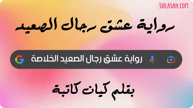 رواية عشق رجال الصعيد الفصل الخامس 5 بقلم كيان كاتبة