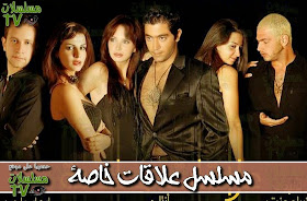 ,مسلسل,علاقات خاصة,الحلقة,3alakat khasa,ep,