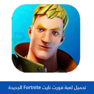 تحميل لعبة فورت نايت 2023 Fortnite