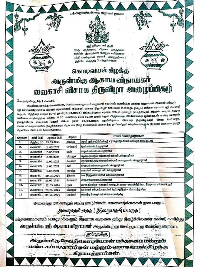 கொடிவயல் கிழக்கு அருள்மிகு ஆகாய விநாயகர் விசாக திருவிழா அழைப்பிதழ்.