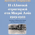 Η ελληνική στρατηγική στη Μικρά Ασία (1919-1922)