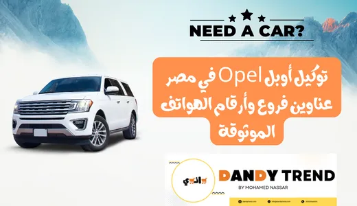 توكيل أوبل Opel في مصر: عناوين فروع وأرقام الهواتف الموثوقة