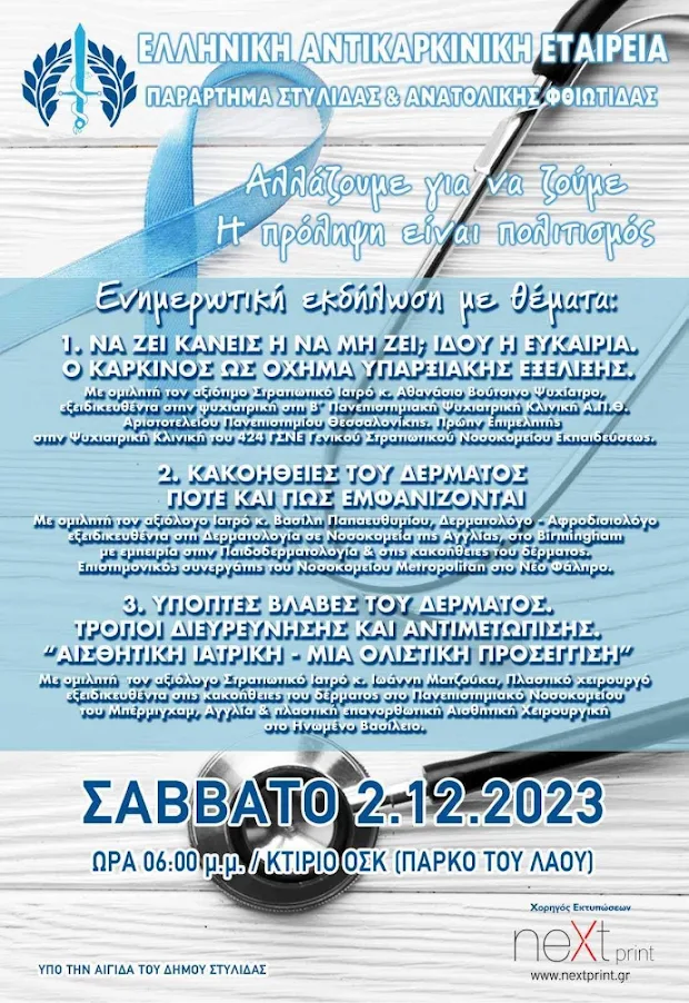 Σάββατο 2 Δεκεμβρίου 2023 - Ενημερωτική εκδήλωση από την Αντικαρκινική Στυλίδας (ΚΤΙΡΙΟ ΟΣΚ ΣΤΥΛΙΔΑ)