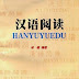 Hanyu Yuedu - Chinese Reading
