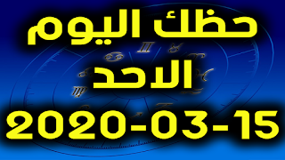 حظك اليوم الاحد  15-03-2020 -Daily Horoscope