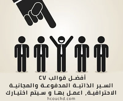 أفضل قوالب CV السير الذاتية المدفوعة والمجانية، اعمل بها و سيتم اختيارك