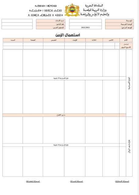 استعمال الزمن فرنسية وعربية فارغ word و pdf