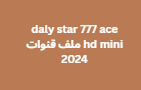 daly star 777 ace hd mini ملف قنوات 2024