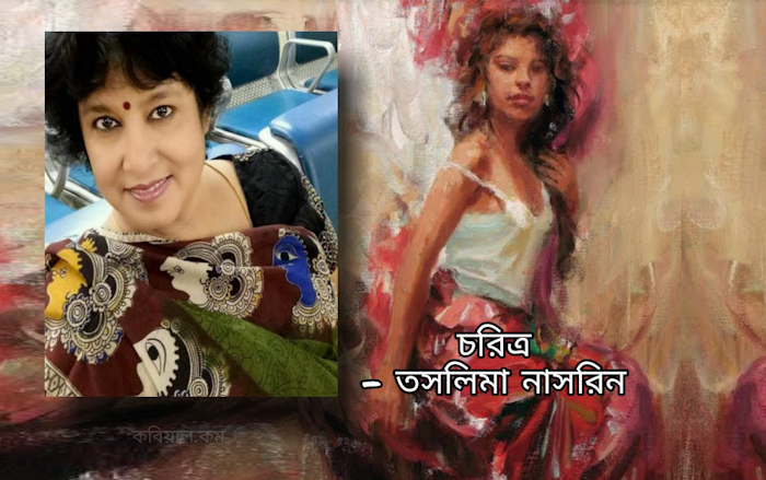চরিত্র || তসলিমা নাসরিন