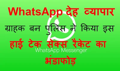 WhatsApp Racket Busted By Police Ujjain Madhya Pradesh News Vision