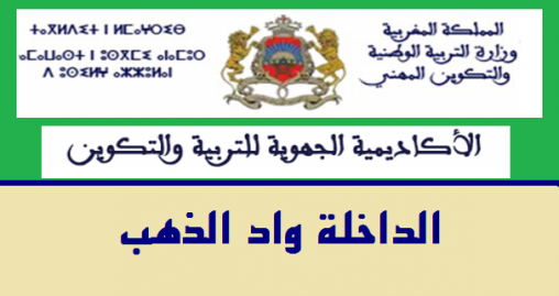 أكاديمية جهة الداخلة واد الذهب:النتائج النهائية لمباراة التعليم بالتعاقد 2021/2020 نتائج الاختبار الشفوي ولوائح الانتظار