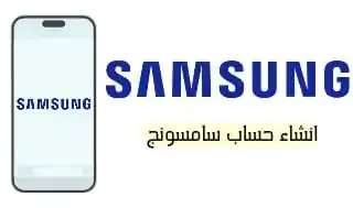 حساب سامسونج