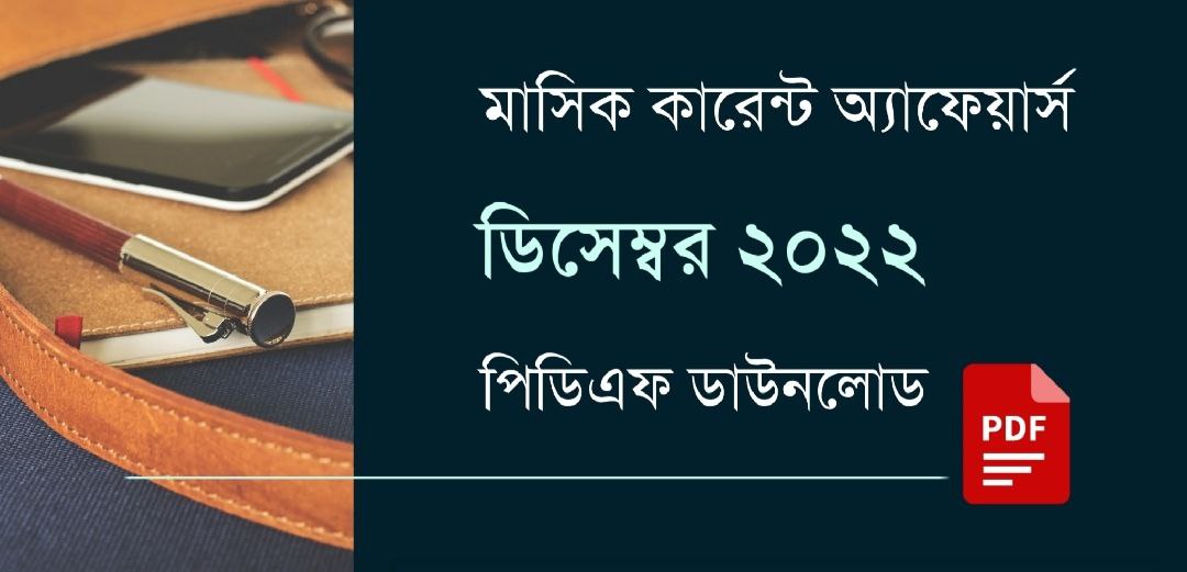 December 2022 Current Affairs in Bengali PDF